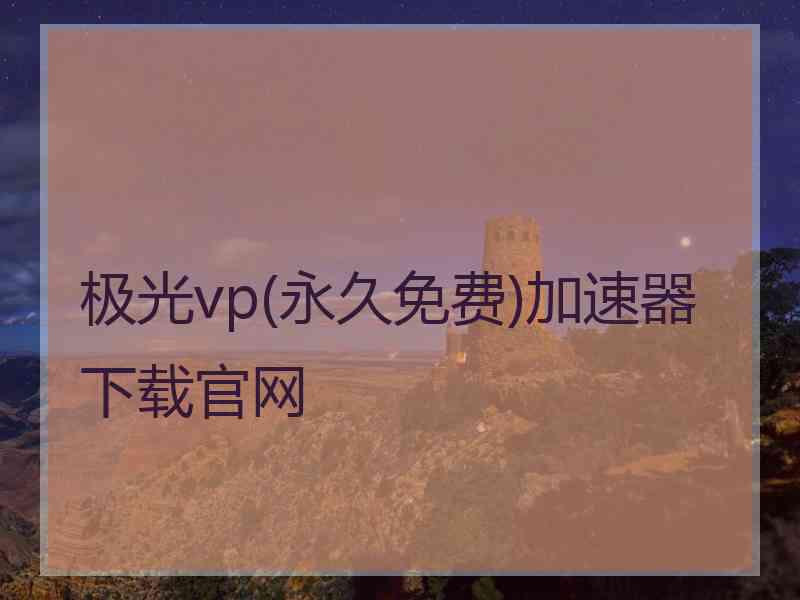 极光vp(永久免费)加速器下载官网