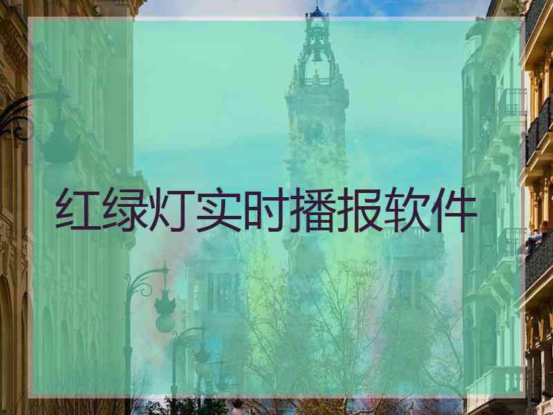 红绿灯实时播报软件