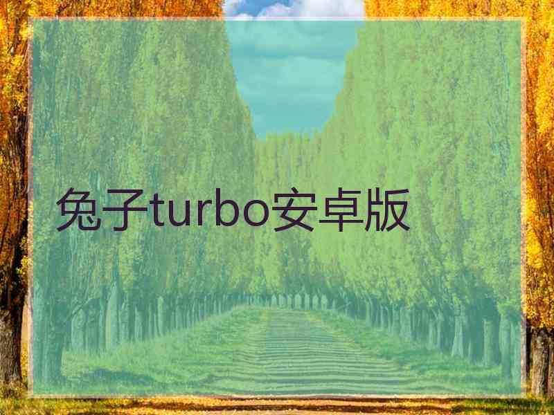 兔子turbo安卓版