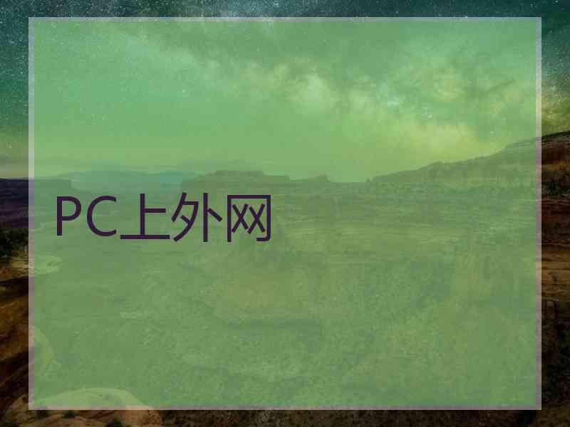 PC上外网