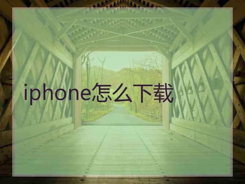 iphone怎么下载