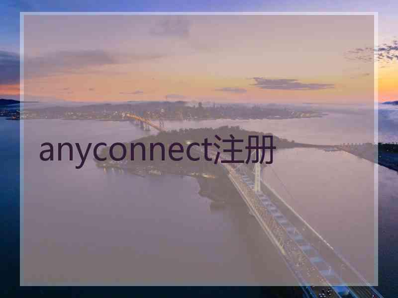 anyconnect注册