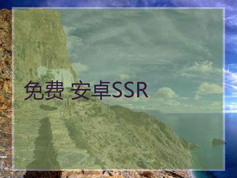 免费 安卓SSR