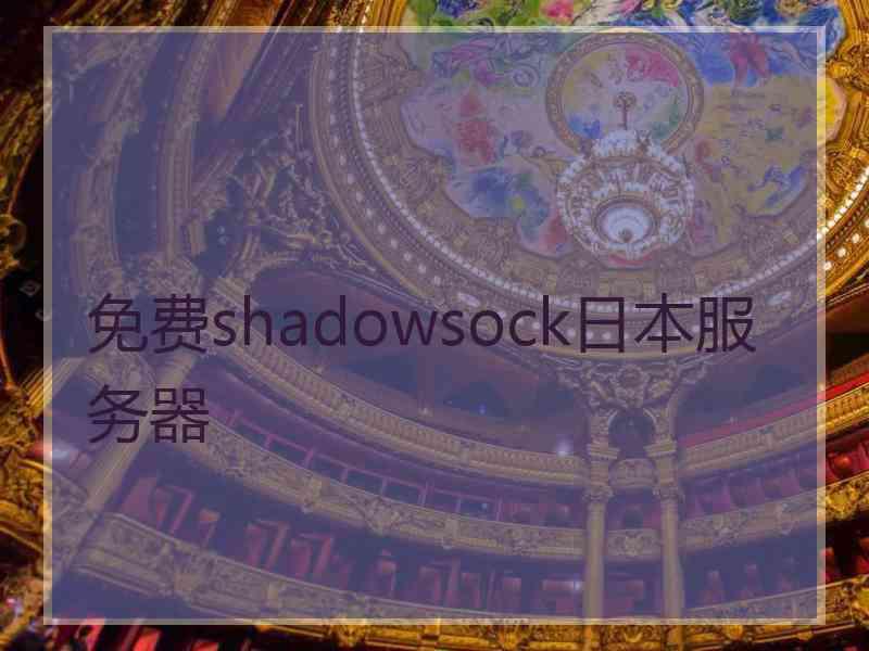 免费shadowsock日本服务器