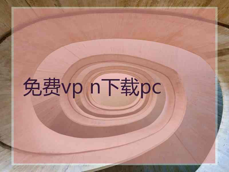 免费vp n下载pc