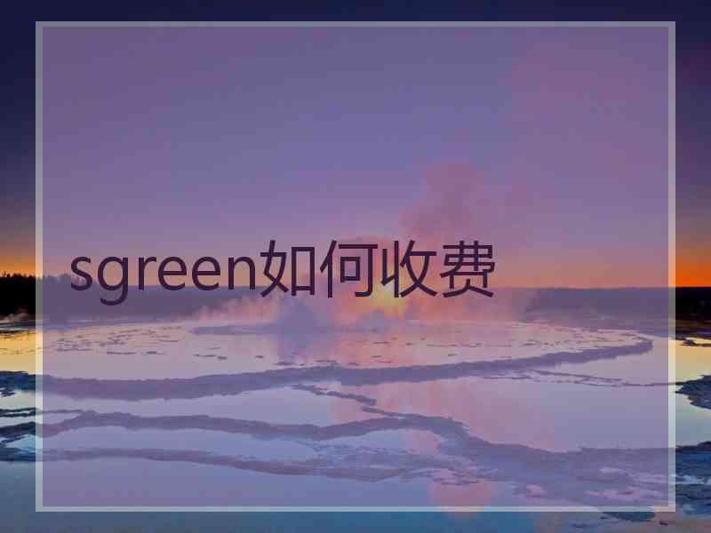 sgreen如何收费