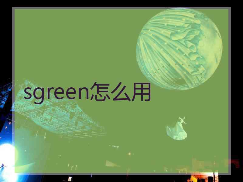 sgreen怎么用