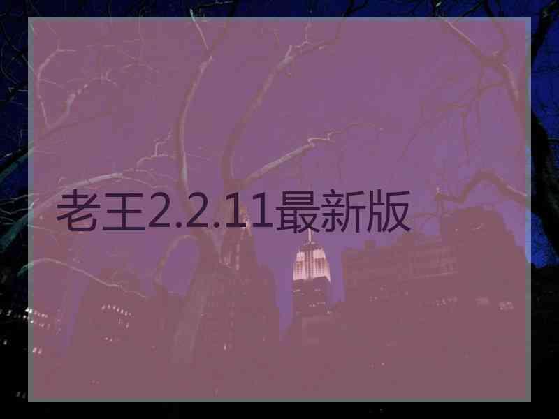 老王2.2.11最新版