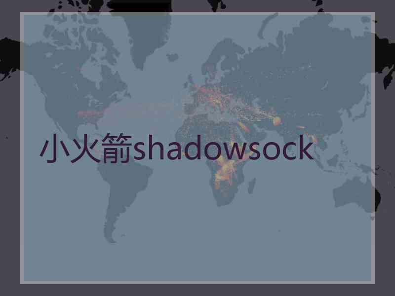 小火箭shadowsock