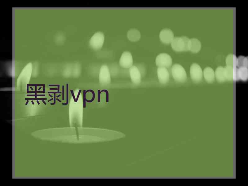 黑剥vpn