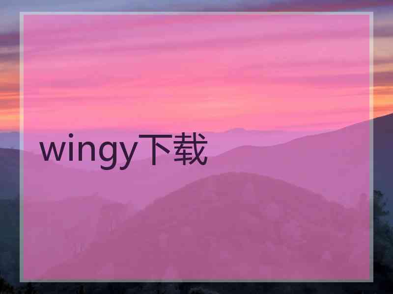 wingy下载