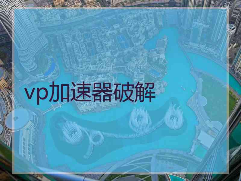 vp加速器破解