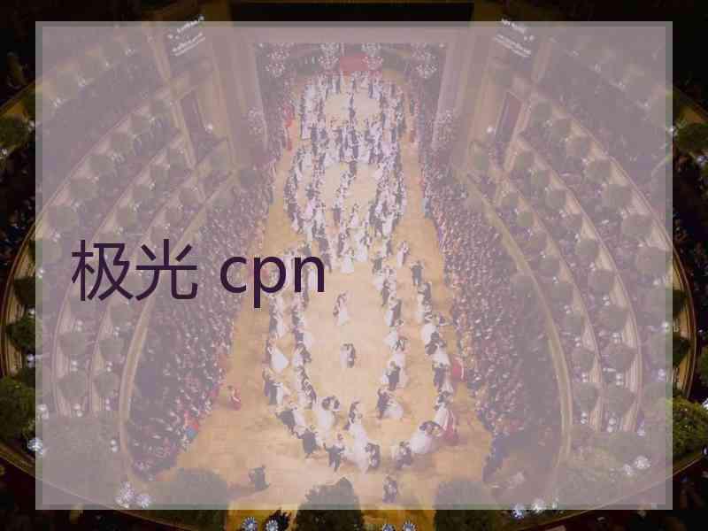 极光 cpn