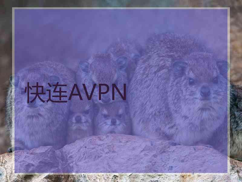 快连AVPN