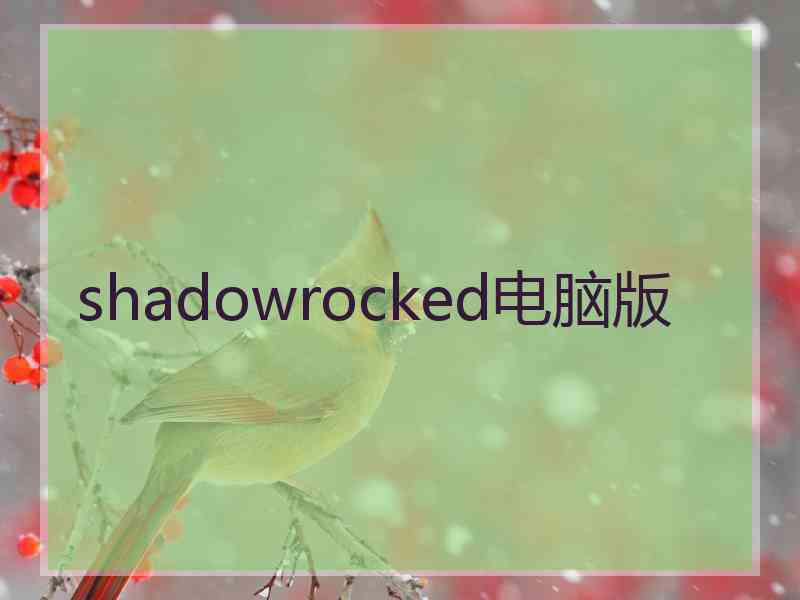 shadowrocked电脑版