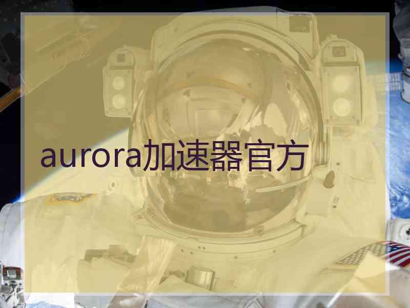 aurora加速器官方