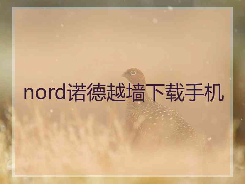 nord诺德越墙下载手机