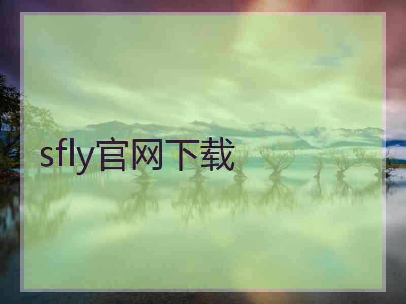 sfly官网下载