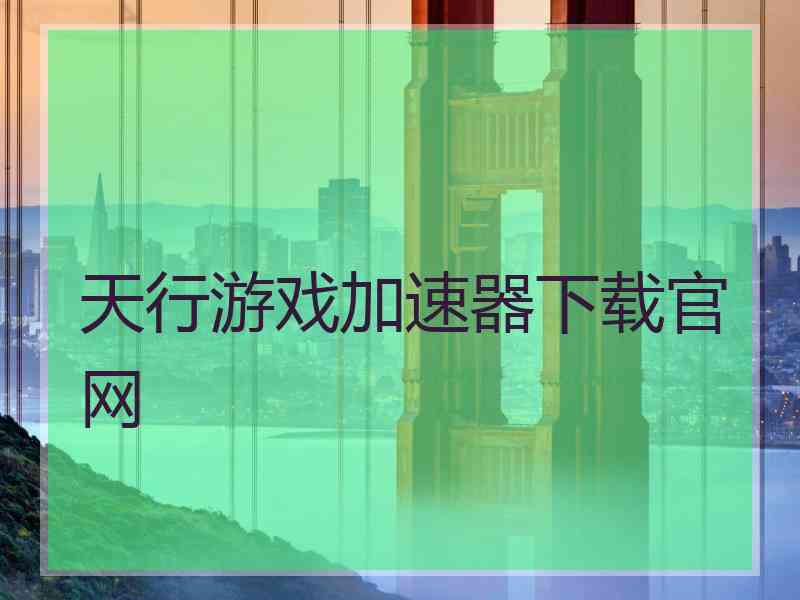 天行游戏加速器下载官网