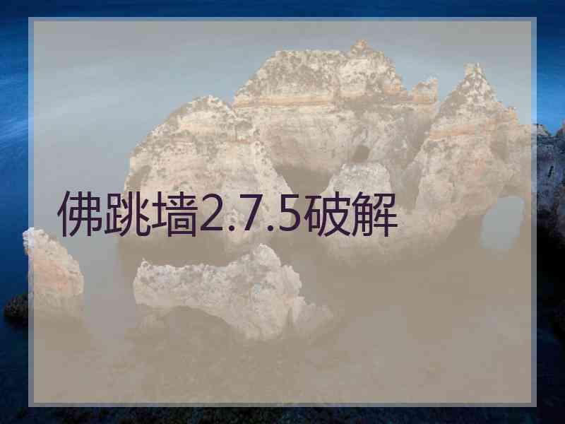 佛跳墙2.7.5破解