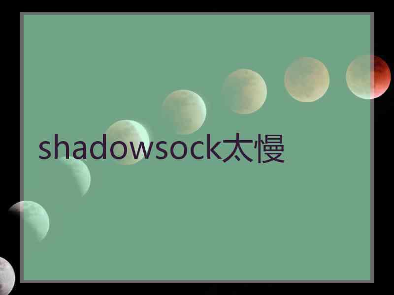 shadowsock太慢