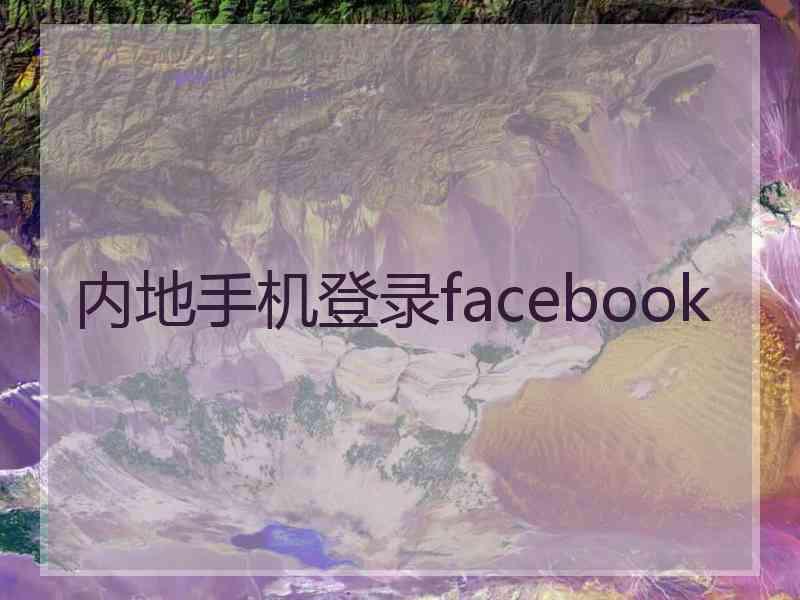 内地手机登录facebook