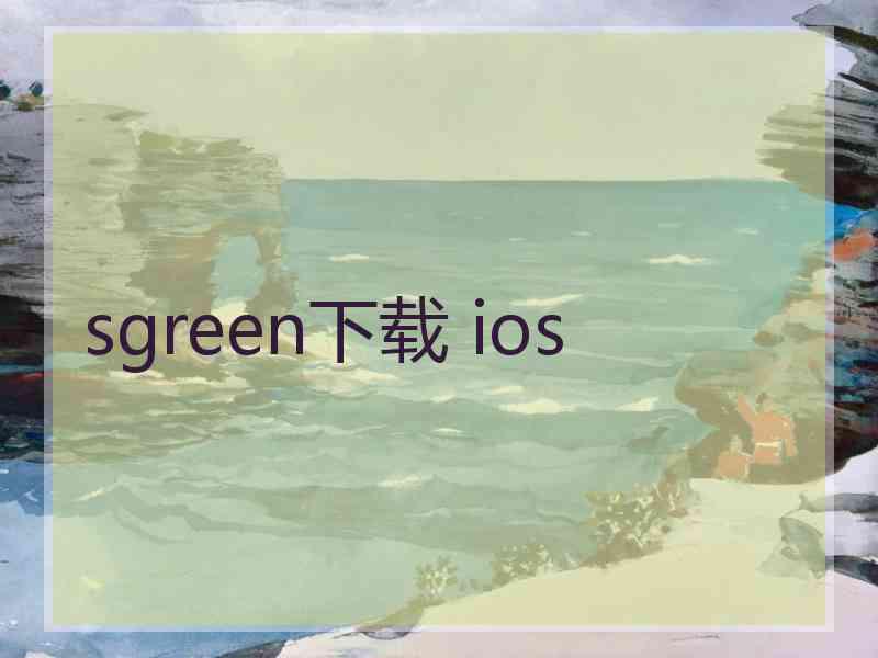 sgreen下载 ios