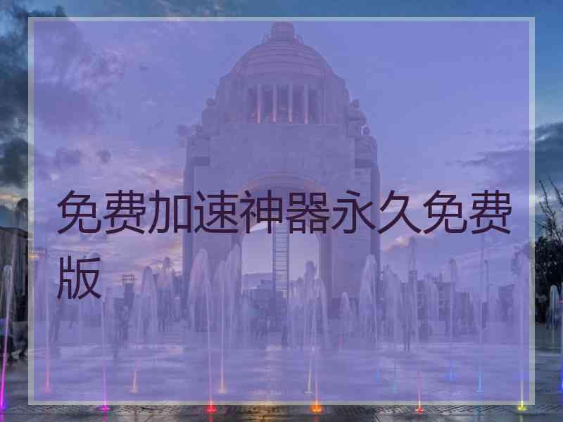 免费加速神器永久免费版