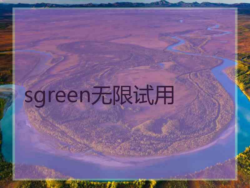 sgreen无限试用