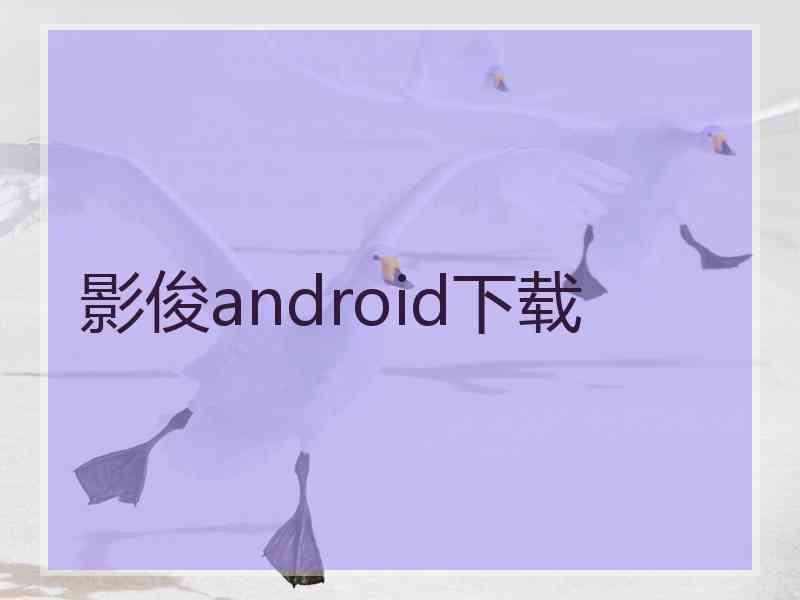 影俊android下载