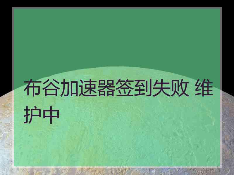 布谷加速器签到失败 维护中