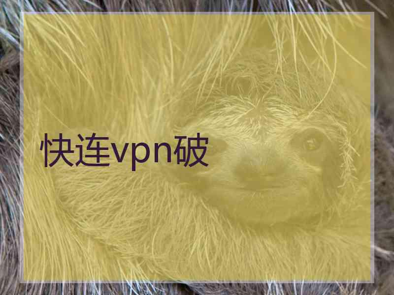 快连vpn破