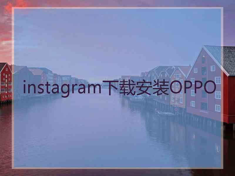 instagram下载安装OPPO