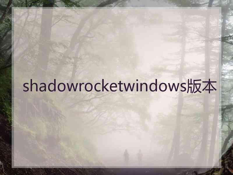 shadowrocketwindows版本