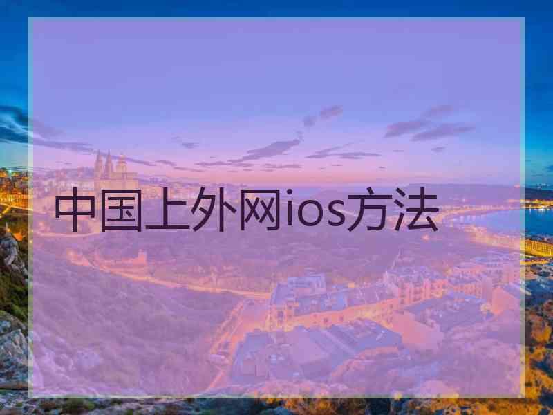 中国上外网ios方法