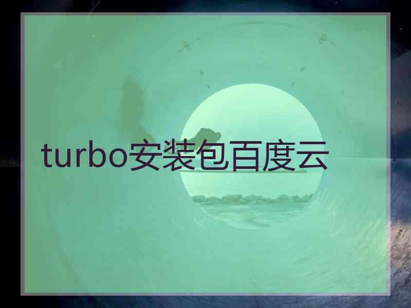 turbo安装包百度云