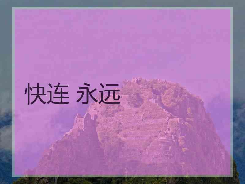 快连 永远