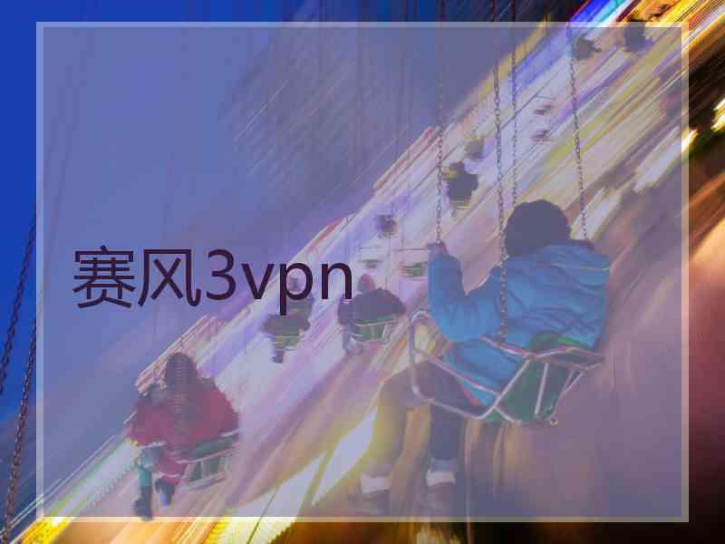 赛风3vpn