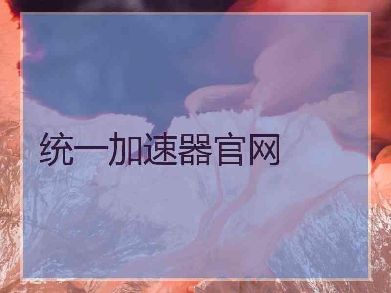 统一加速器官网