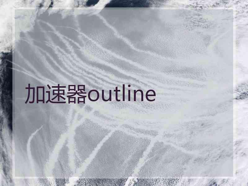 加速器outline