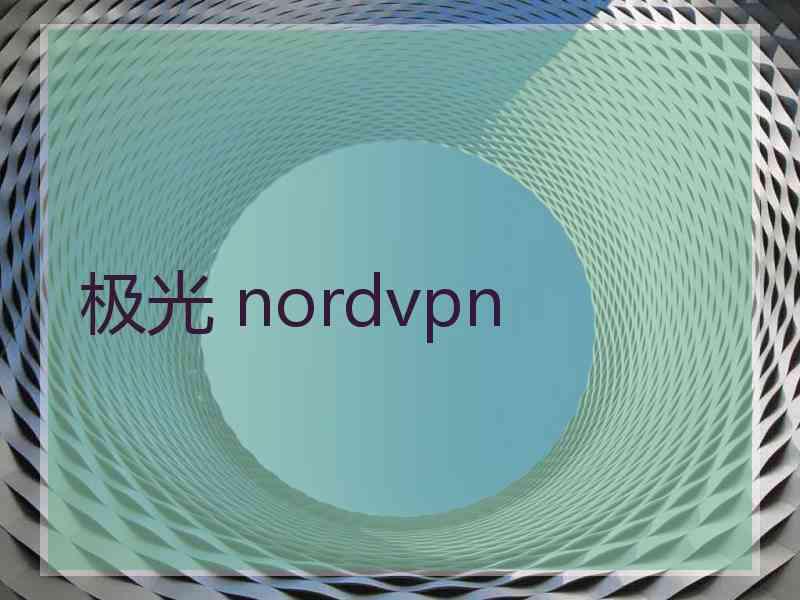 极光 nordvpn