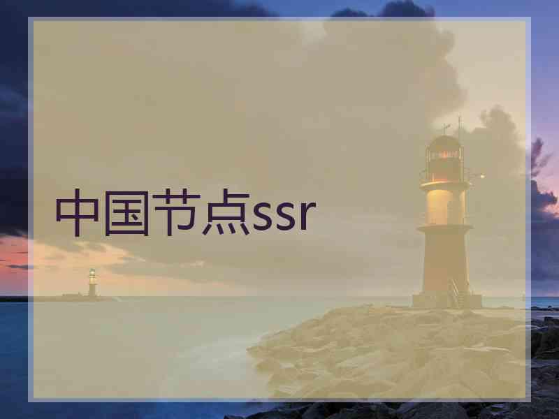 中国节点ssr