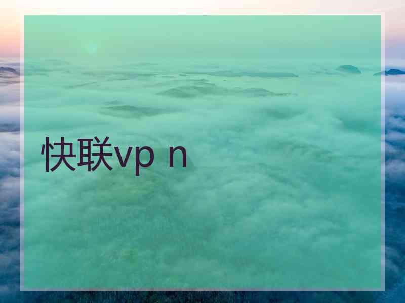 快联vp n