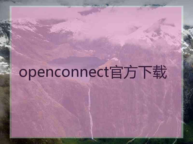 openconnect官方下载