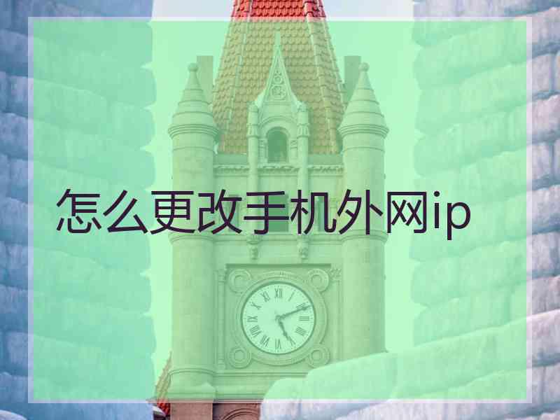 怎么更改手机外网ip