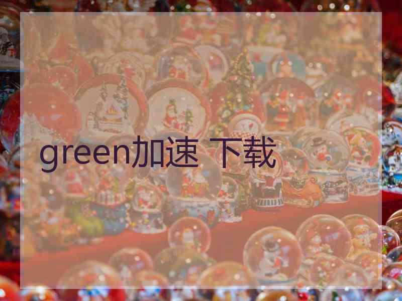 green加速 下载