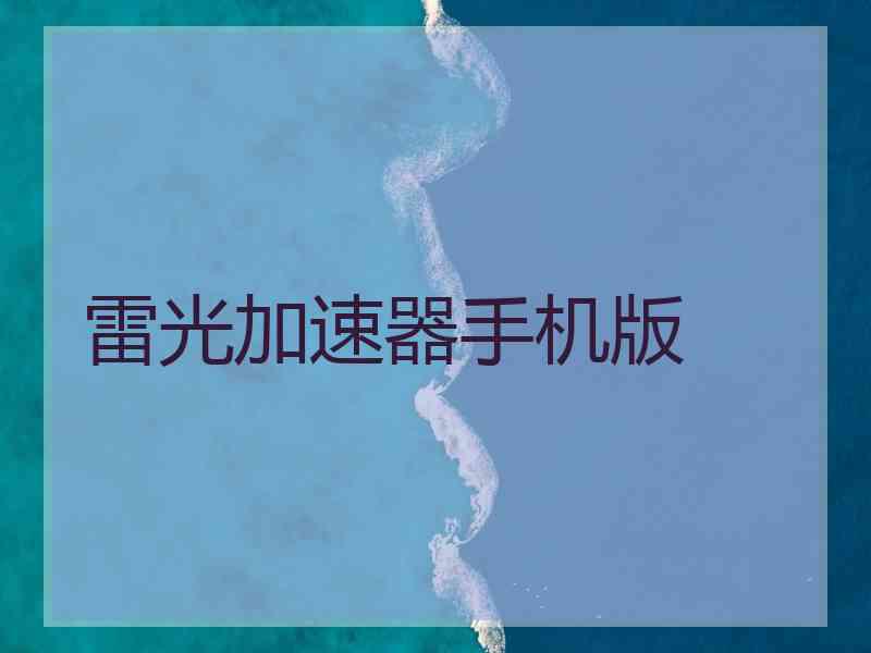 雷光加速器手机版