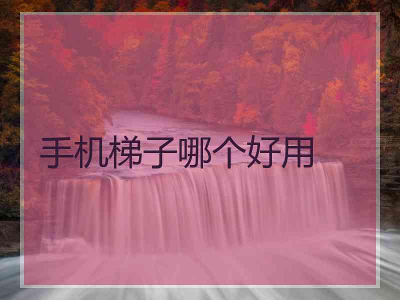 手机梯子哪个好用