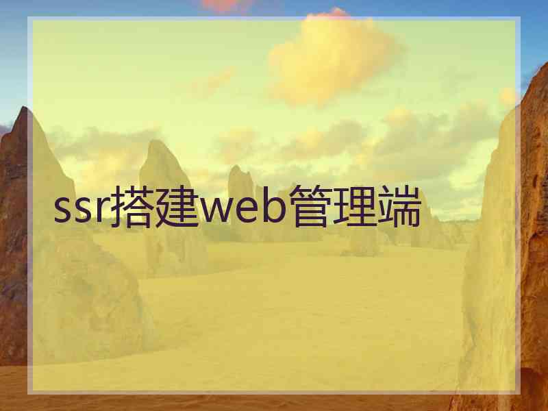 ssr搭建web管理端