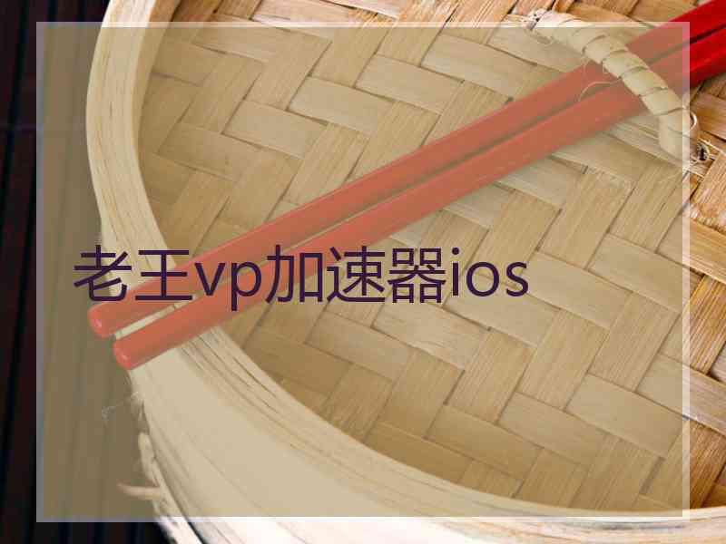 老王vp加速器ios